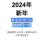 2024円セール